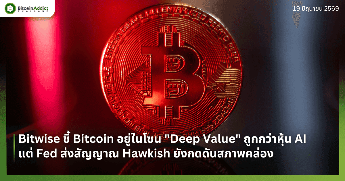 Bitwise ชี้ Bitcoin อยู่ในโซน "Deep Value" ถูกกว่าหุ้น AI แต่ Fed ส่งสัญญาณ Hawkish ยังกดดันสภาพคล่อง