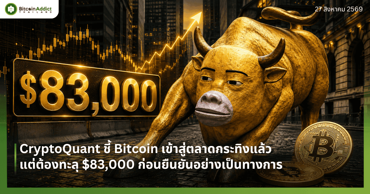 CryptoQuant ชี้ Bitcoin เข้าสู่ตลาดกระทิงแล้ว แต่ต้องทะลุ $83,000 ก่อนยืนยันอย่างเป็นทางการ