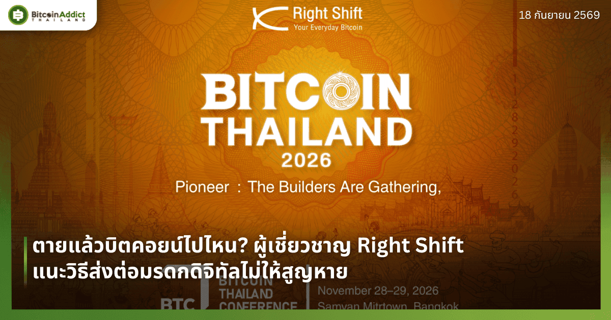 ตายแล้วบิตคอยน์ไปไหน? ผู้เชี่ยวชาญ Right Shift แนะวิธีส่งต่อมรดกดิจิทัลไม่ให้สูญหาย