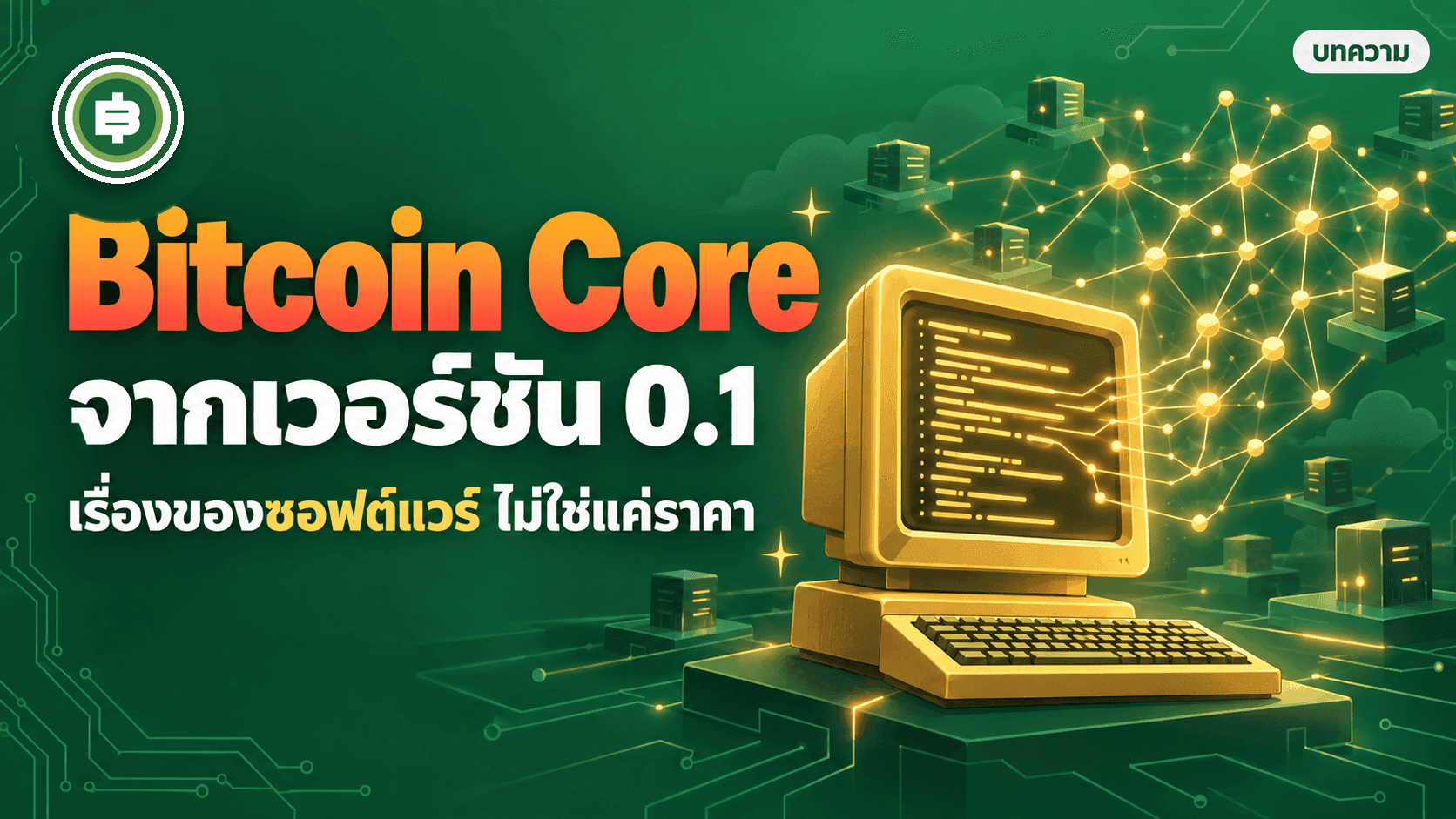 āļāļĢāļ°āļ§āļąāļāļīāļāļāļāļāđāđāļ§āļĢāđ Bitcoin Core āļāļēāļāđāļ§āļāļĢāđāļāļąāļ 0.1 āļāļķāļāļ§āļąāļāļāļĩāđ