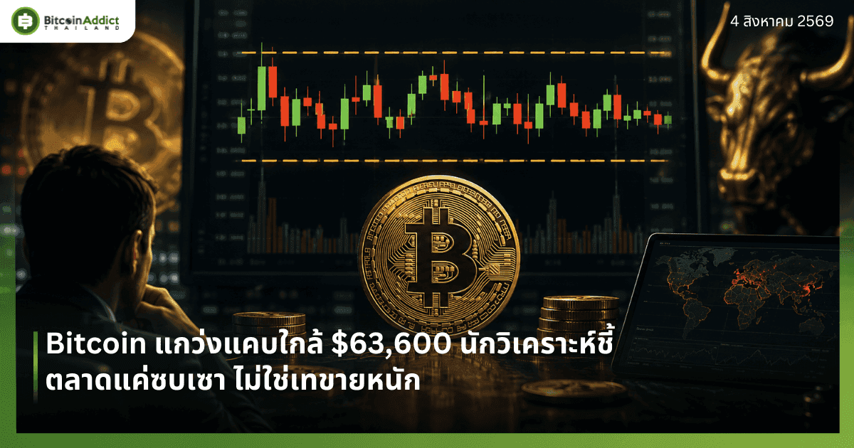 Bitcoin แกว่งแคบใกล้ $63,600 นักวิเคราะห์ชี้ตลาดแค่ซบเซา ไม่ใช่เทขายหนัก