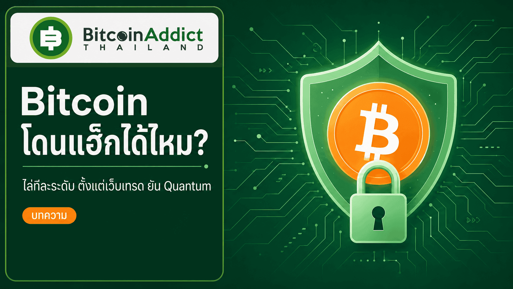 Bitcoin โดนแฮ็กได้ไหม? ไล่ทีละระดับ ตั้งแต่เว็บเทรดยัน Quantum (อัปเดต 2026)