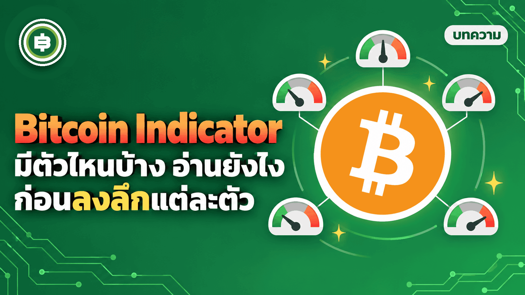 Bitcoin Indicator คืออะไร มีตัวไหนบ้าง อ่านยังไงก่อนลงลึกแต่ละตัว