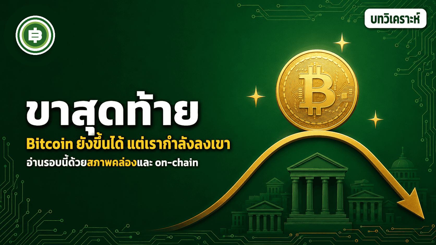จบตลาดหมีหรือยัง อ่าน Bitcoin รอบนี้ด้วยสภาพคล่องและ on-chain