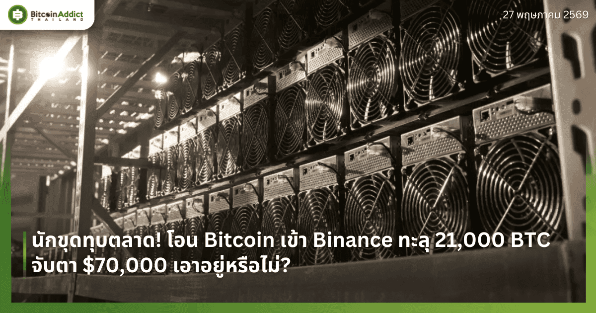 นักขุดทุบตลาด! โอน Bitcoin เข้า Binance ทะลุ 21,000 BTC จับตา $70,000 เอาอยู่หรือไม่?