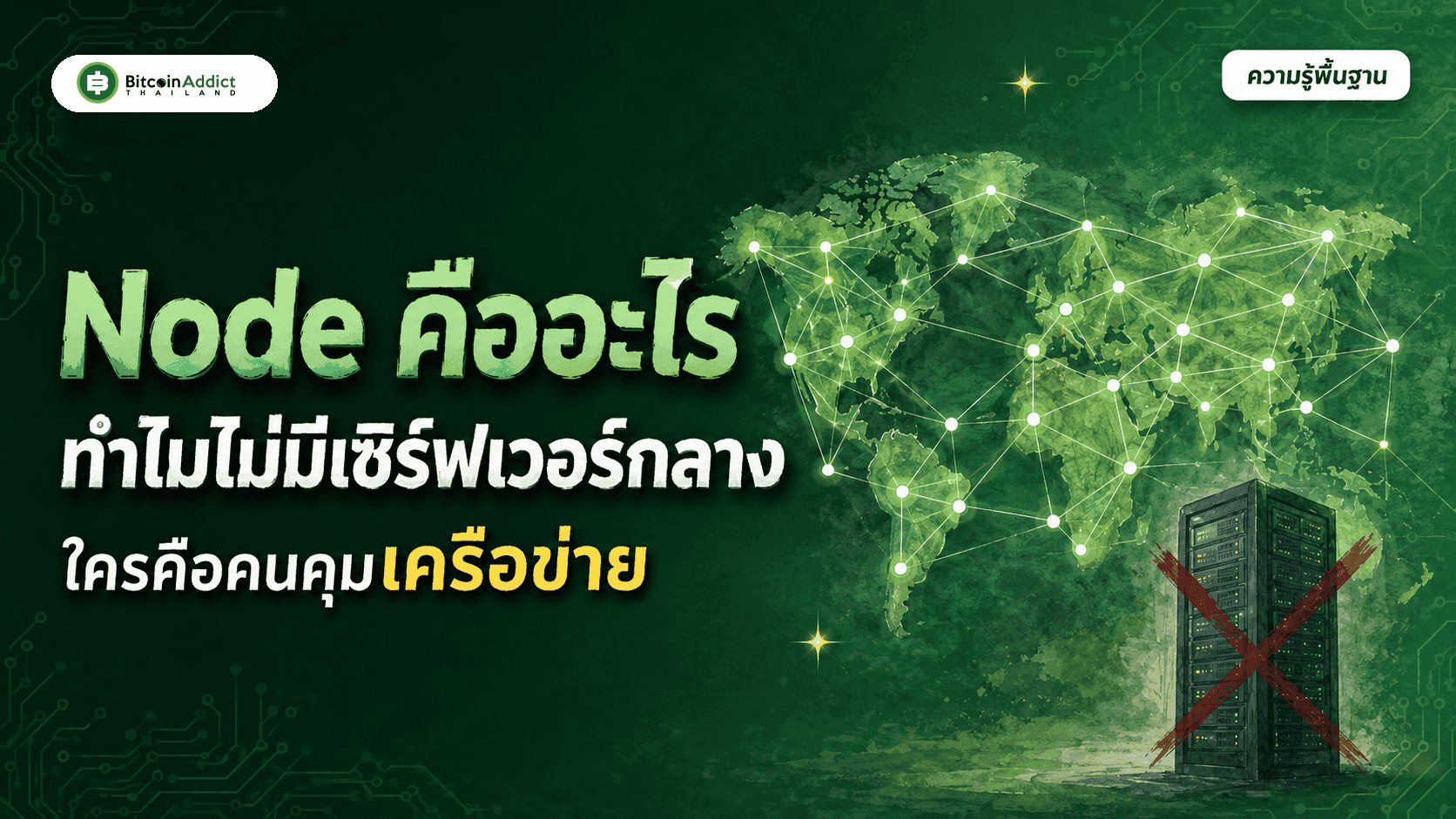 Node คืออะไร ทำไม Bitcoin ถึงไม่มีเซิร์ฟเวอร์กลาง (อัปเดต 2026)