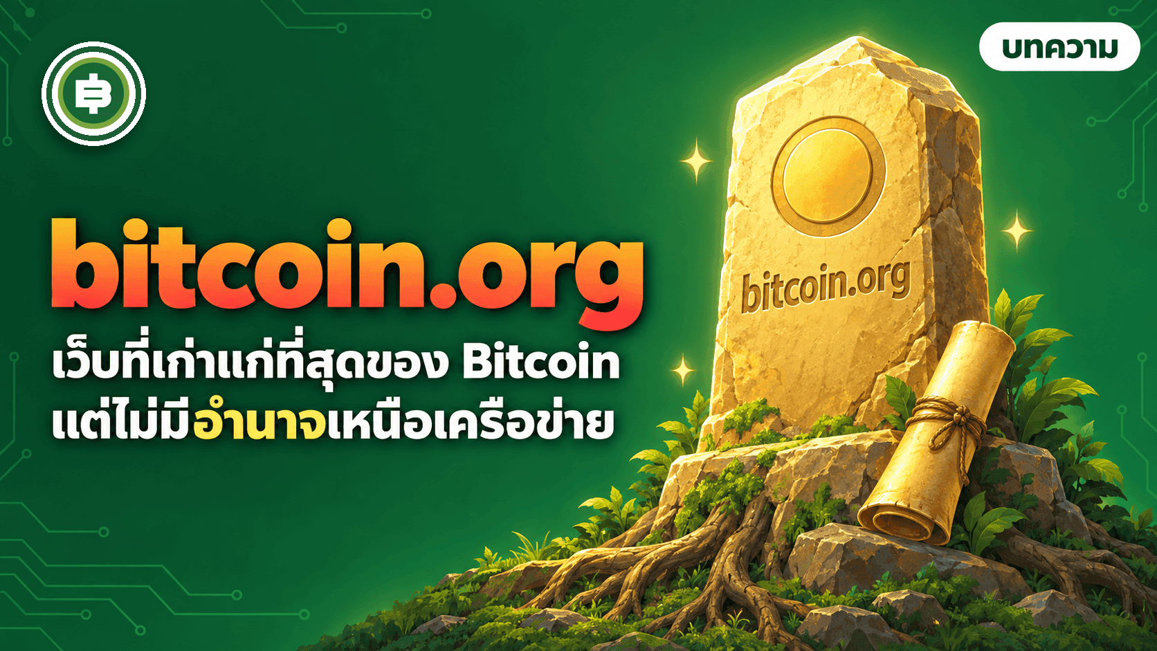bitcoin.org āļāļģāļŦāļāđāļēāļāļĩāđāļāļ°āđāļĢ āđāļ§āđāļāļāļĩāđāđāļāđāļēāđāļāđāļāļĩāđāļŠāļļāļāļāļāļ Bitcoin āđāļāđāđāļĄāđāļĄāļĩāļāļģāļāļēāļāđāļŦāļāļ·āļāđāļāļĢāļ·āļāļāđāļēāļĒ