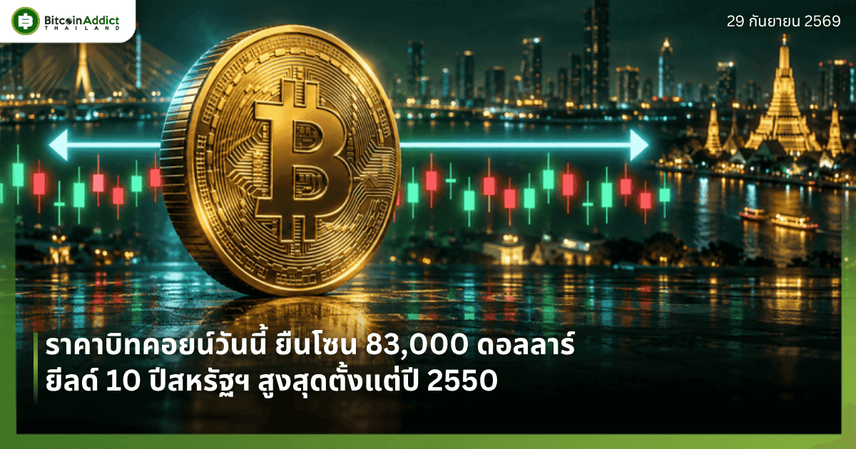 ราคาบิทคอยน์วันนี้ 29 กันยายน 2569 ยืนโซน 83,000 ดอลลาร์ ขณะยีลด์ 10 ปีสหรัฐฯ สูงสุดตั้งแต่ปี 2550