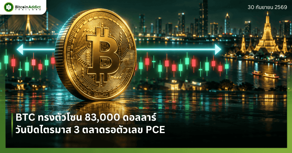 ราคาบิทคอยน์วันนี้ 30 กันยายน 2569 ทรงตัวโซน 83,000 ดอลลาร์ วันปิดไตรมาส 3 ขณะ CryptoQuant ชี้แรงซื้อลดลง