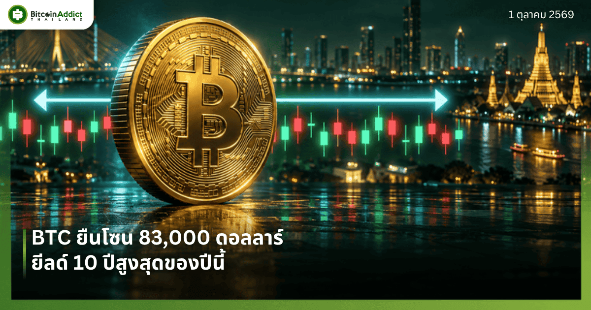 ราคาบิทคอยน์วันนี้ 1 ตุลาคม 2569 แกว่ง 2,281 ดอลลาร์รอบ PCE แต่กลับมายืน 83,000 ขณะยีลด์ 10 ปีสูงสุดของปี