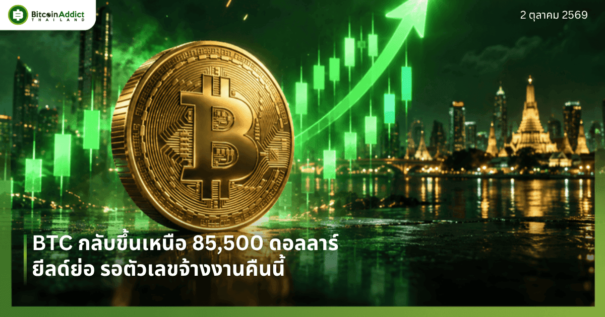 ราคาบิทคอยน์วันนี้ 2 ตุลาคม 2569 กลับขึ้นเหนือ 85,500 ดอลลาร์ หลังยีลด์ 10 ปีย่อ ก่อนตัวเลขจ้างงานคืนนี้