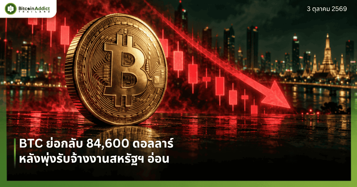 ราคาบิทคอยน์วันนี้ 3 ตุลาคม 2569 ย่อกลับ 84,600 ดอลลาร์ หลังพุ่งรับจ้างงานสหรัฐฯ อ่อน ขณะยีลด์ 10 ปีปิดสูงขึ้น