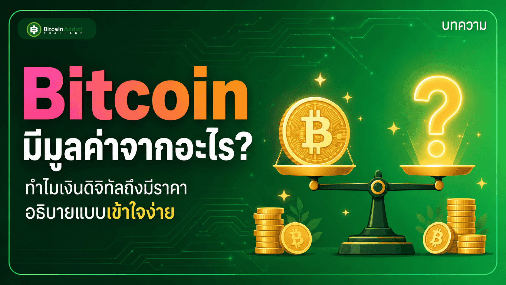 Bitcoin มีมูลค่าจากอะไร? ทำไมเงินที่จับต้องไม่ได้ถึงมีราคา (อัปเดต 2026)