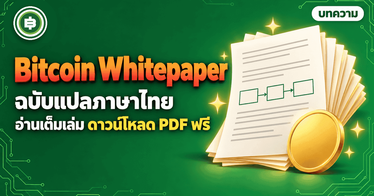 Bitcoin Whitepaper ภาษาไทย ฉบับแปลเต็มเล่ม: ระบบเงินสดอิเล็กทรอนิกส์แบบ Peer-to-Peer