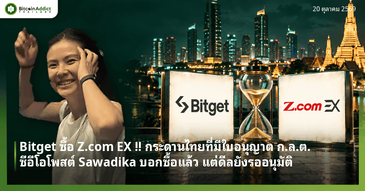 Bitget ซื้อ Z.com EX !! กระดานไทยที่มีใบอนุญาต ก.ล.ต. ซีอีโอโพสต์ Sawadika บอกซื้อแล้ว แต่ดีลยังรออนุมัติ