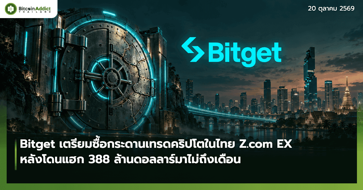 Bitget เตรียมซื้อกระดานเทรดคริปโตในไทย Z.com EX หลังโดนแฮก 388 ล้านดอลลาร์มาไม่ถึงเดือน