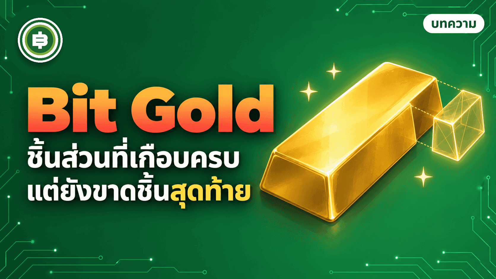 Bit Gold āļāđāļāđāļŠāļāļāļāļĩāđāđāļāđāļēāđāļāļĨāđ Bitcoin āļāļĩāđāļŠāļļāļāļāđāļāļāļāļ°āļĄāļĩ Bitcoin āđāļĨāļ°āļāļĢāļīāļĻāļāļēāļ§āļąāļāļāļĩāđāļāļāļāđāļāļŠāļāđāļāđāļāļāļāļąāļ