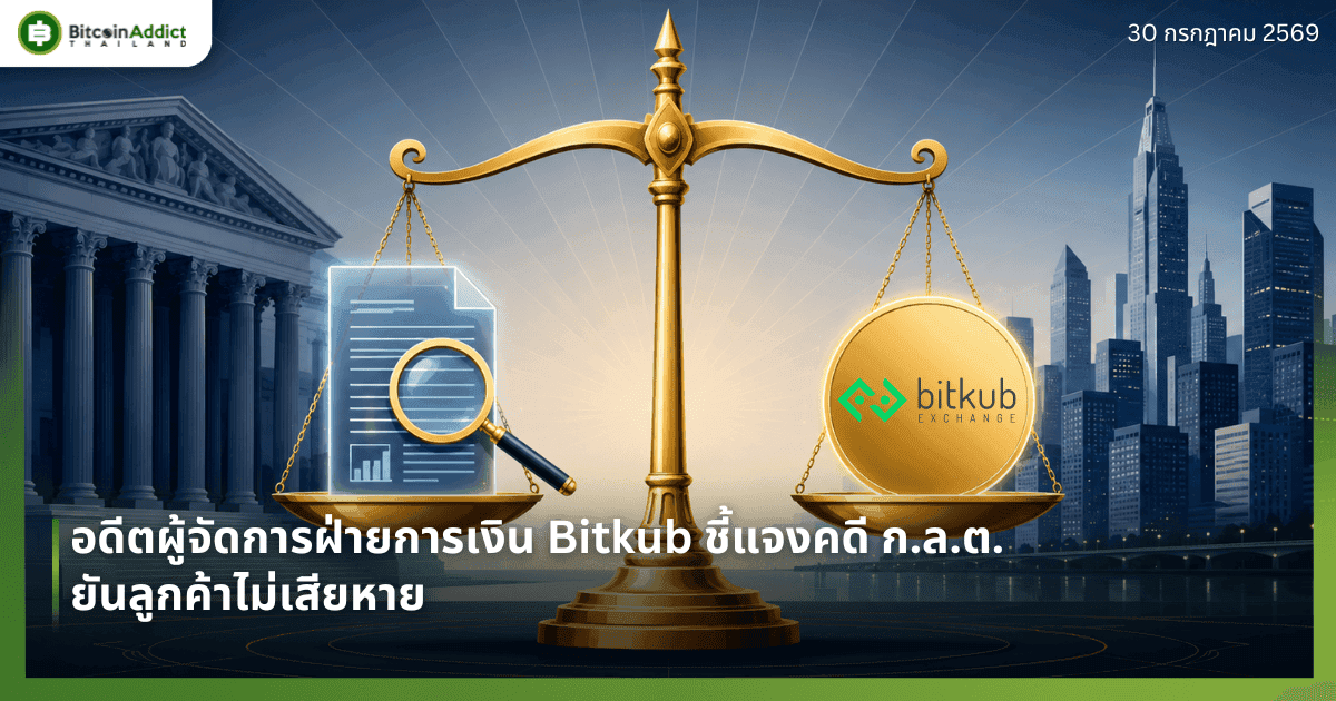 อดีตผู้จัดการฝ่ายการเงิน Bitkub ออกโรงชี้แจง ปมก.ล.ต. กล่าวโทษรายงานเท็จ ยันลูกค้าไม่เสียหาย