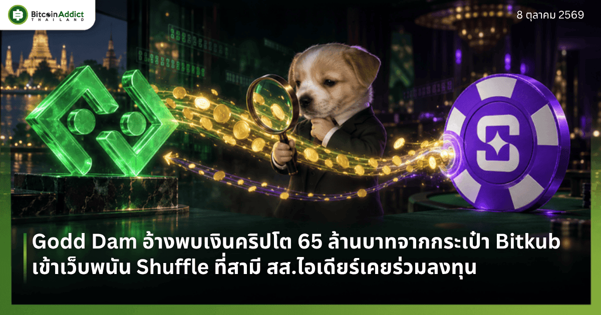 Godd Dam อ้างพบเงินคริปโต 65 ล้านบาทโอนจาก Bitkub เข้าเว็บพนัน Shuffle ขณะ DSI รับเรื่องสืบสวน