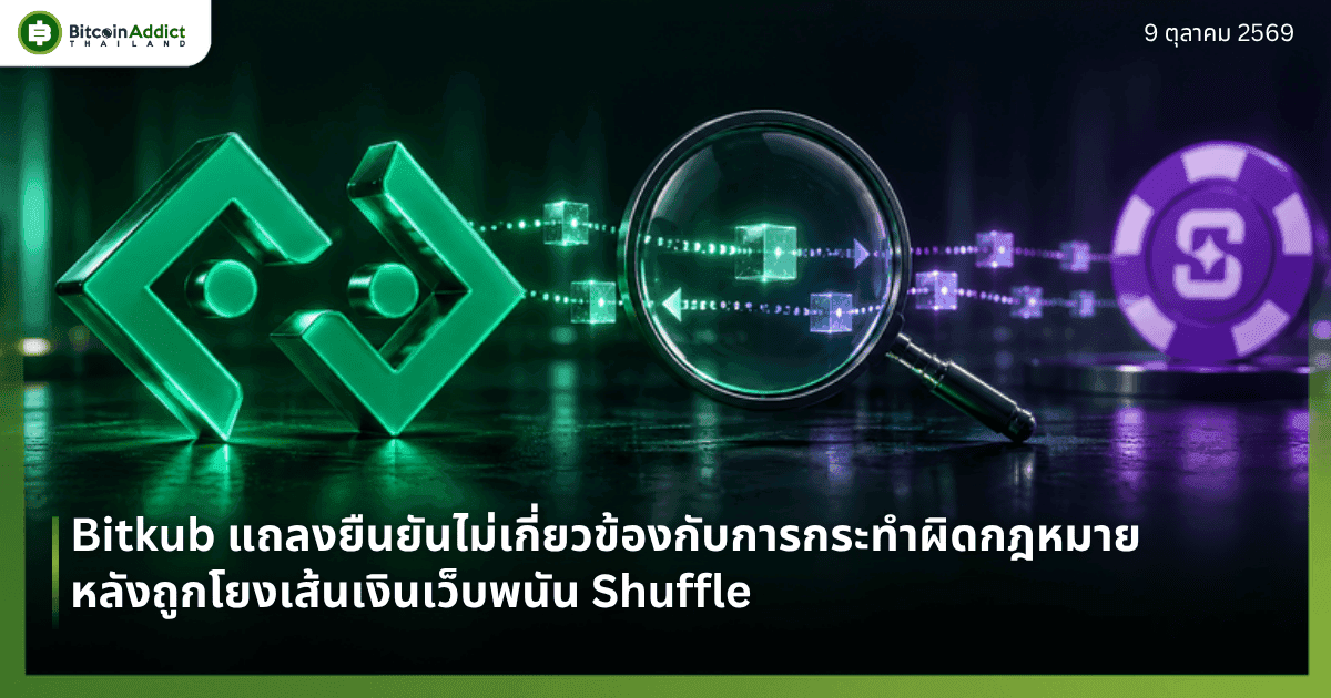 Bitkub แถลงยืนยันไม่เกี่ยวข้องกับการกระทำผิดกฎหมาย หลังถูกโยงเส้นเงินเว็บพนัน Shuffle