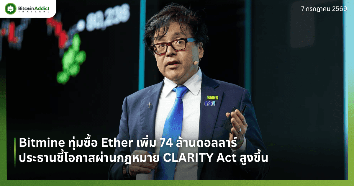 Bitmine āļāļļāđāļĄāļāļ·āđāļ Ether āđāļāļīāđāļĄ 74 āļĨāđāļēāļāļāļāļĨāļĨāļēāļĢāđ āļāļĢāļ°āļāļēāļāļāļĩāđāđāļāļāļēāļŠāļāđāļēāļāļāļāļŦāļĄāļēāļĒ CLARITY Act āļŠāļđāļāļāļķāđāļ āļāļāļ° Strategy āļāļēāļĒ BTC āļāđāļēāļĒāļāļąāļāļāļĨ