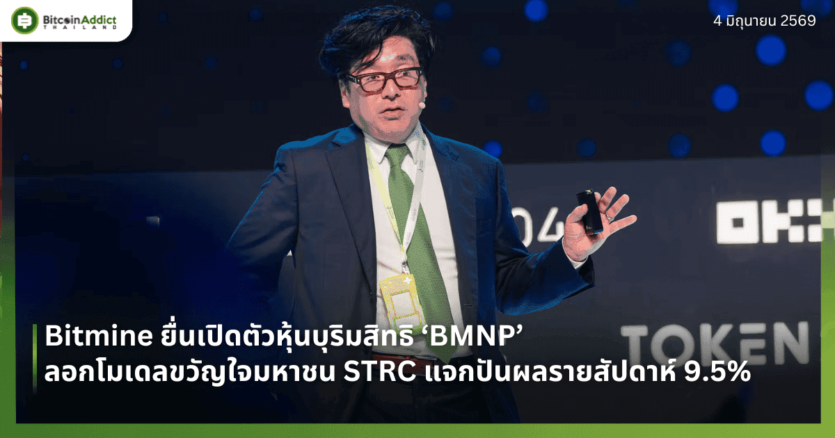 Bitmine ยื่นเปิดตัวหุ้นบุริมสิทธิ ‘BMNP’ ลอกโมเดลขวัญใจมหาชน STRC แจกปันผลรายสัปดาห์ 9.5%