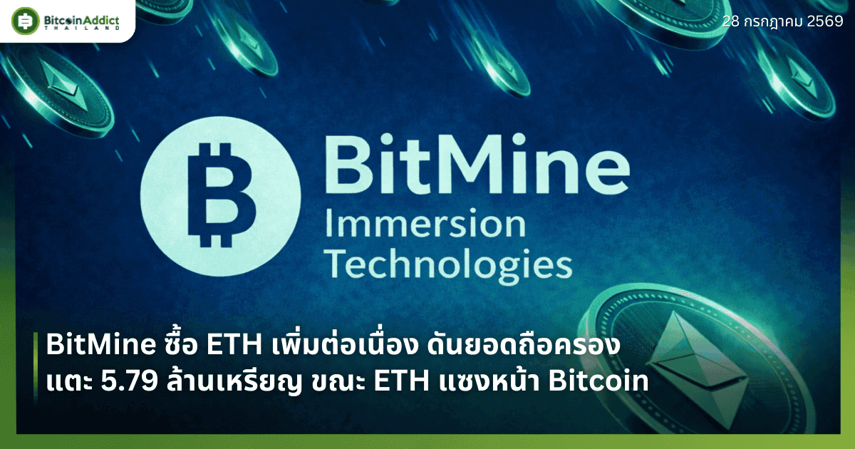 BitMine ซื้อ ETH เพิ่มต่อเนื่อง ดันยอดถือครองแตะ 5.79 ล้านเหรียญ ขณะ ETH แซงหน้า Bitcoin