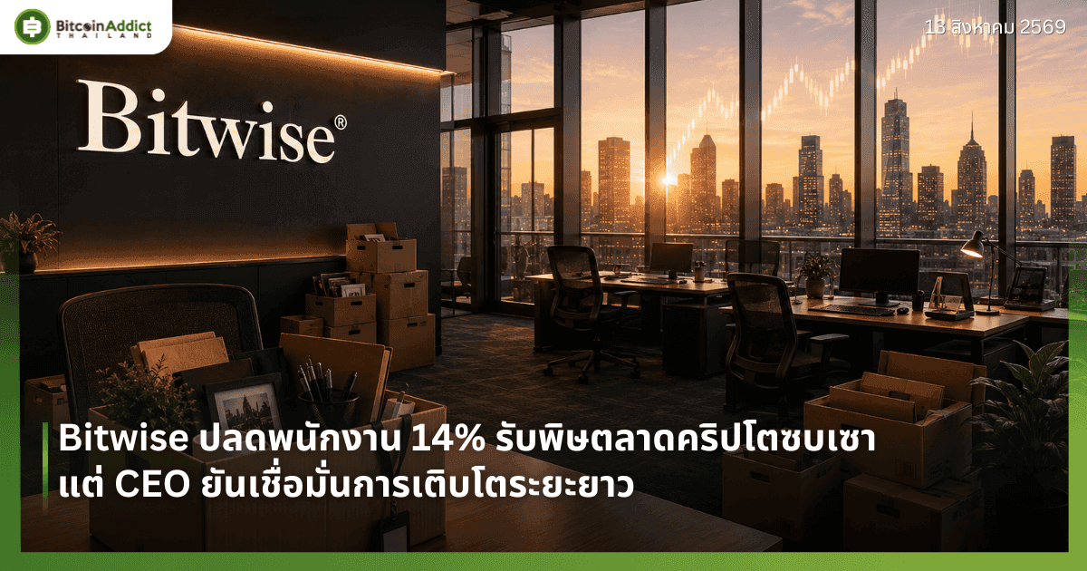Bitwise ปลดพนักงาน 14% รับพิษตลาดคริปโตซบเซา แต่ CEO ยันเชื่อมั่นการเติบโตระยะยาว