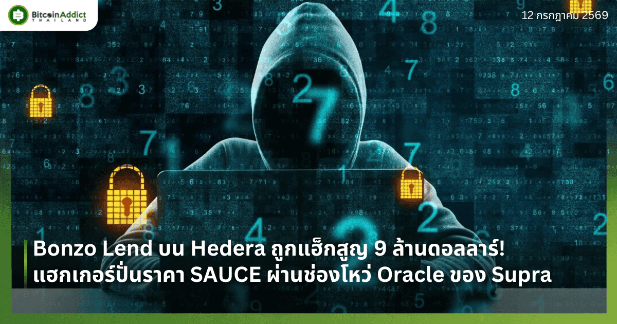 Bonzo Lend บน Hedera ถูกแฮ็กสูญ 9 ล้านดอลลาร์! แฮกเกอร์ปั่นราคา SAUCE ผ่านช่องโหว่ Oracle ของ Supra