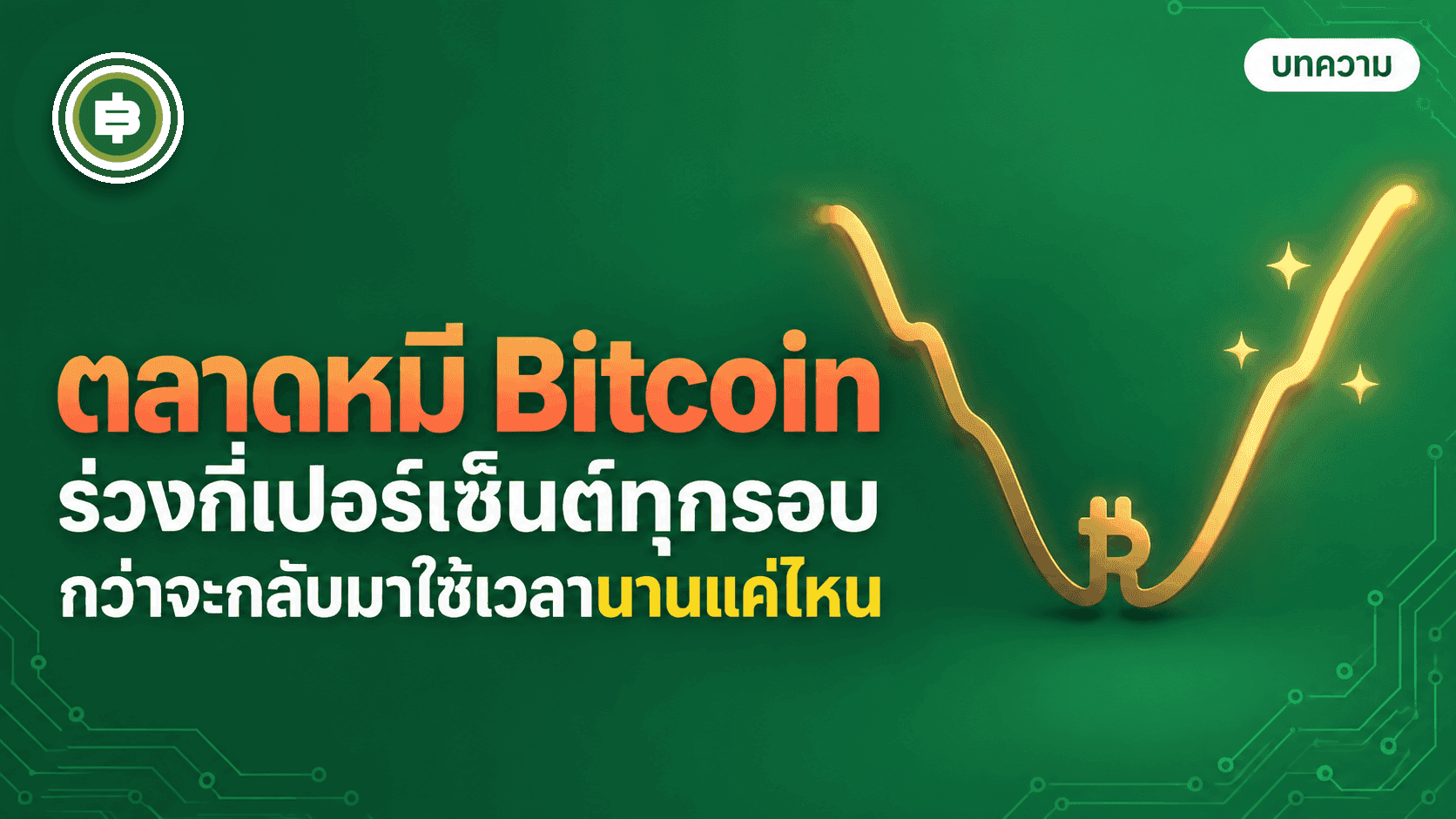 āļāļĨāļēāļāļŦāļĄāļĩ Bitcoin āļāļļāļāļĢāļāļ āļĢāđāļ§āļāļāļĩāđāđāļāļāļĢāđāđāļāđāļāļāđ āđāļĨāļ°āđāļāđāđāļ§āļĨāļēāļāļēāļāđāļāđāđāļŦāļāļāļ§āđāļēāļāļ°āļāļĨāļąāļāļĄāļē