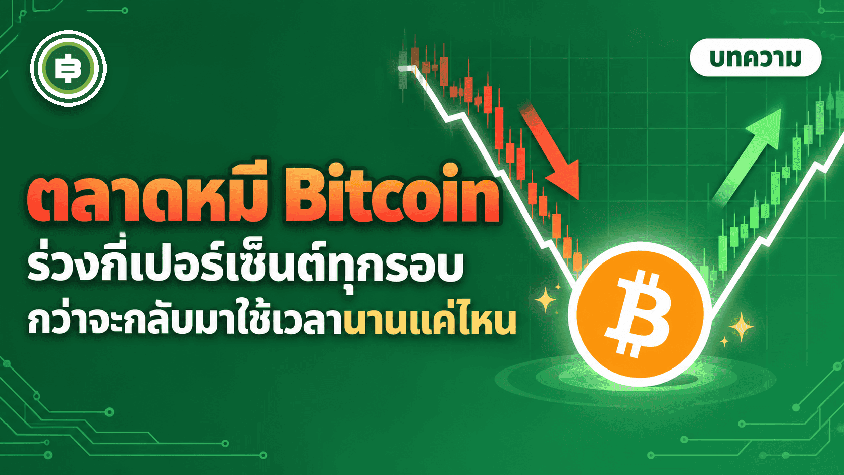 ตลาดหมี Bitcoin ทุกรอบ ร่วงกี่เปอร์เซ็นต์ และใช้เวลานานแค่ไหนกว่าจะกลับมา