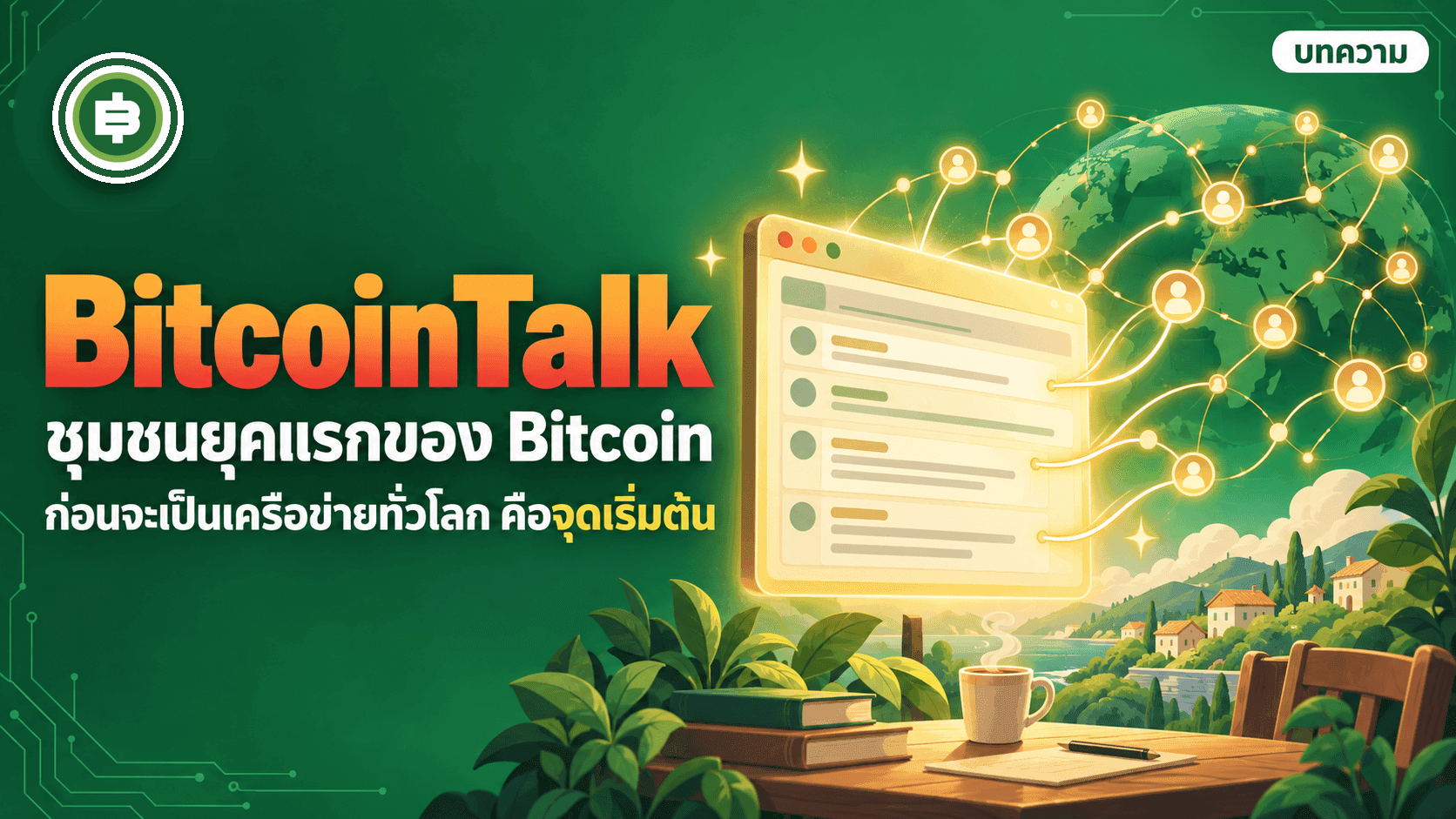 BitcoinTalk āļāļļāļĄāļāļāļĒāļļāļāđāļĢāļāļāļāļ Bitcoin āļāđāļāļāļāļ°āļāļĨāļēāļĒāđāļāđāļāđāļāļĢāļ·āļāļāđāļēāļĒāļāļąāđāļ§āđāļĨāļ