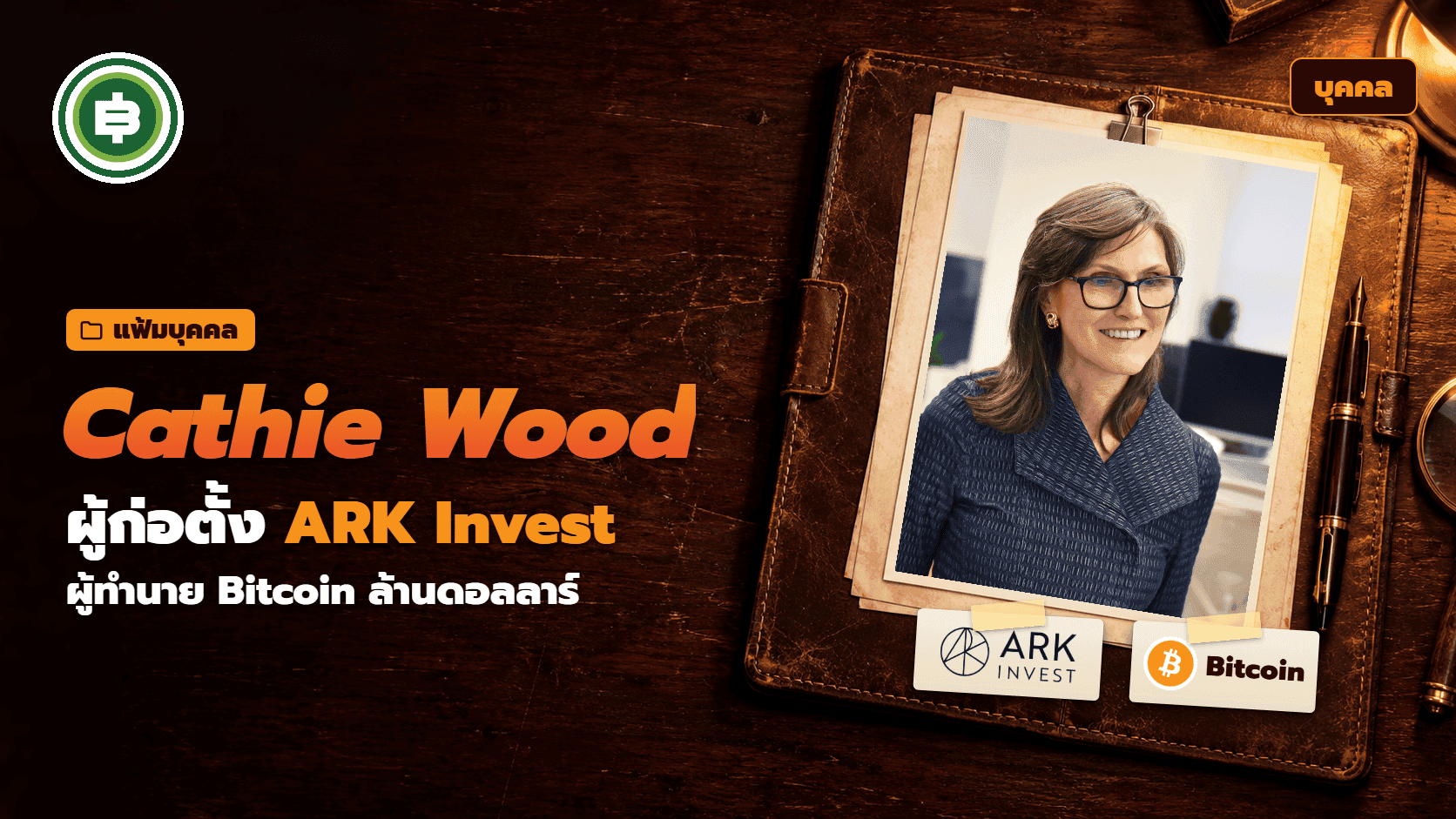 Cathie Wood āļāļ·āļāđāļāļĢ āļāļĢāļ°āļ§āļąāļāļīāļāļđāđāļāđāļāļāļąāđāļ ARK Invest āļāļđāđāļāļēāļāļāļēāļĢāļāđ Bitcoin āļĨāđāļēāļāļāļāļĨāļĨāļēāļĢāđ