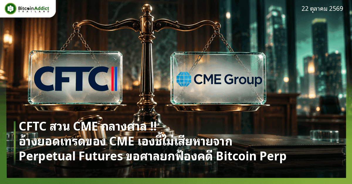 CFTC สวน CME กลางศาล !! อ้างยอดเทรดของ CME เองชี้ไม่เสียหายจาก Perpetual Futures ขอศาลยกฟ้องคดี Bitcoin Perp