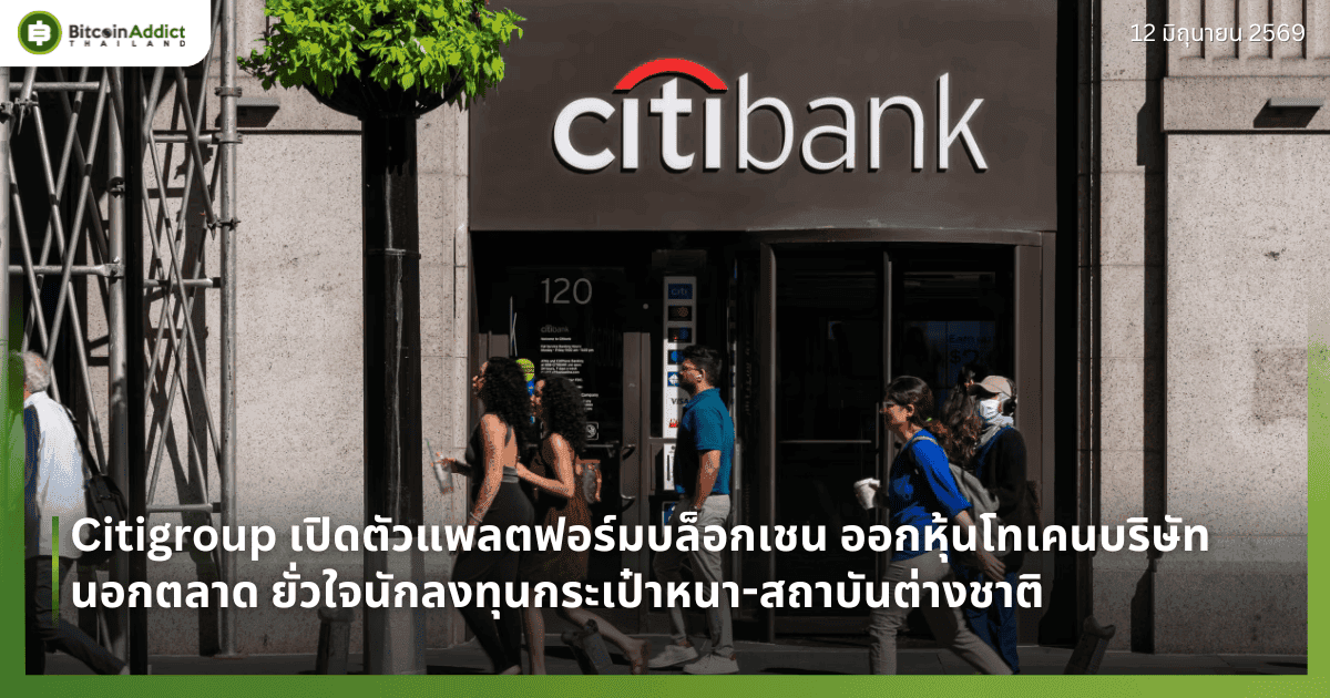 Citigroup เปิดตัวแพลตฟอร์มบล็อกเชน ออกหุ้นโทเคนบริษัทนอกตลาด ยั่วใจนักลงทุนกระเป๋าหนา-สถาบันต่างชาติ