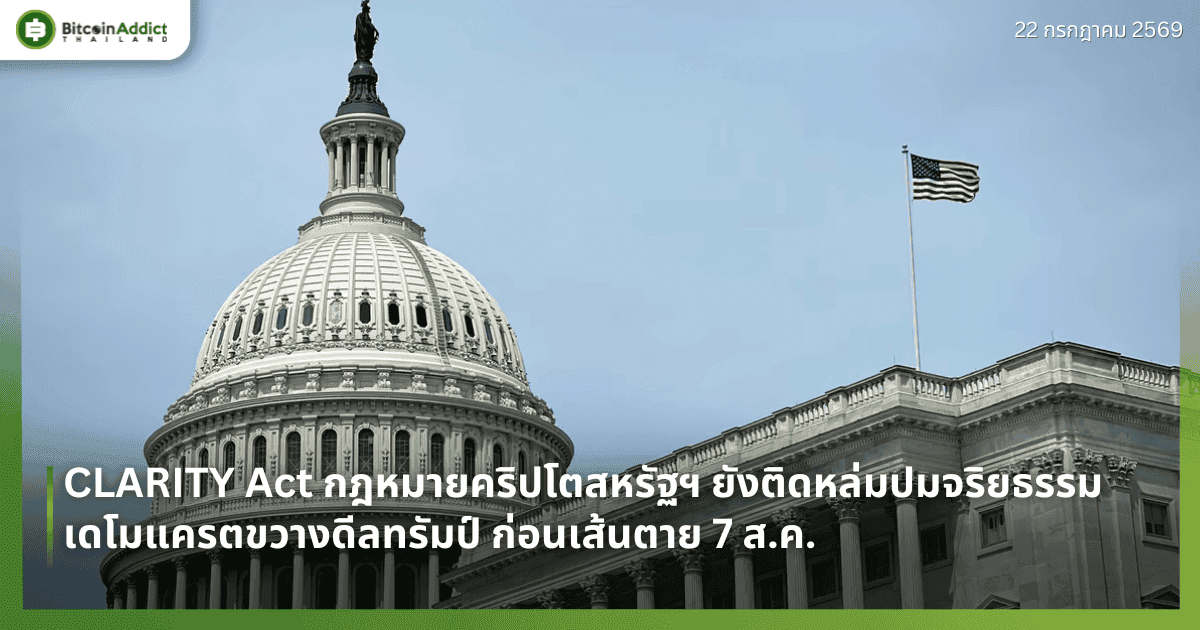 CLARITY Act กฎหมายคริปโตสหรัฐฯ ยังติดหล่มปมจริยธรรม เดโมแครตขวางดีลทรัมป์ ก่อนเส้นตาย 7 ส.ค.