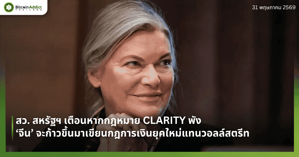 สว. สหรัฐฯ เตือนหากกฎหมาย CLARITY พัง ‘จีน’ จะก้าวขึ้นมาเขียนกฎการเงินยุคใหม่แทนวอลล์สตรีท