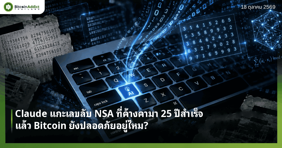 Claude แกะเลขลับ NSA ที่ค้างคามา 25 ปีสำเร็จ แล้ว Bitcoin ยังปลอดภัยอยู่ไหม?