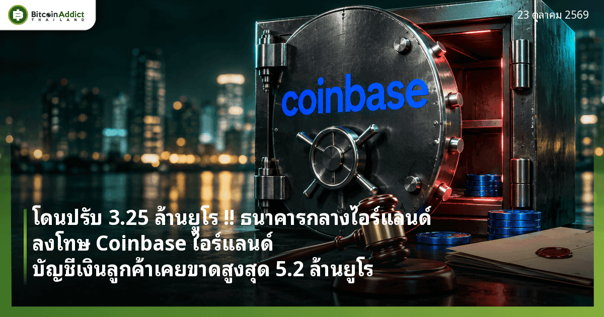 โดนปรับ 3.25 ล้านยูโร !! ธนาคารกลางไอร์แลนด์ ลงโทษ Coinbase ไอร์แลนด์ บัญชีเงินลูกค้าเคยขาดสูงสุด 5.2 ล้านยูโร