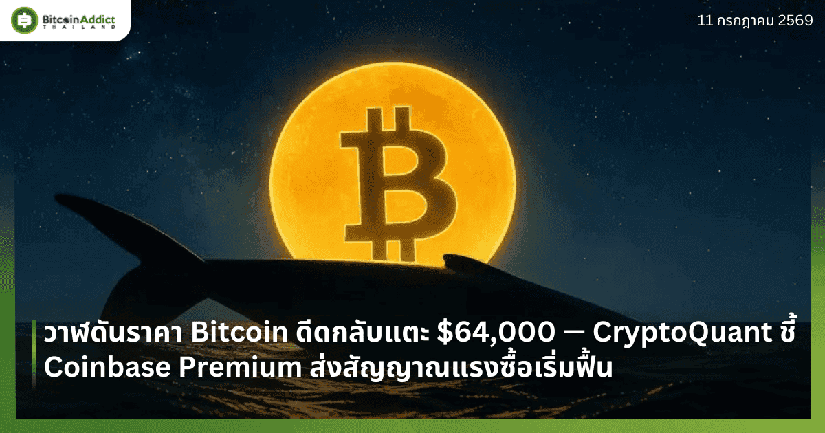 วาฬสหรัฐฯ ดันราคา Bitcoin ดีดกลับแตะ $64,000 — CryptoQuant ชี้ Coinbase Premium ส่งสัญญาณแรงซื้อเริ่มฟื้น