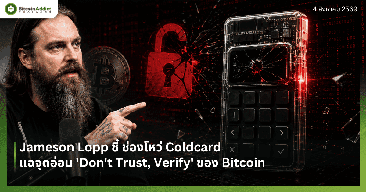 Jameson Lopp ชี้ ช่องโหว่ Coldcard แฉจุดอ่อน 'Don't Trust, Verify' ของ Bitcoin