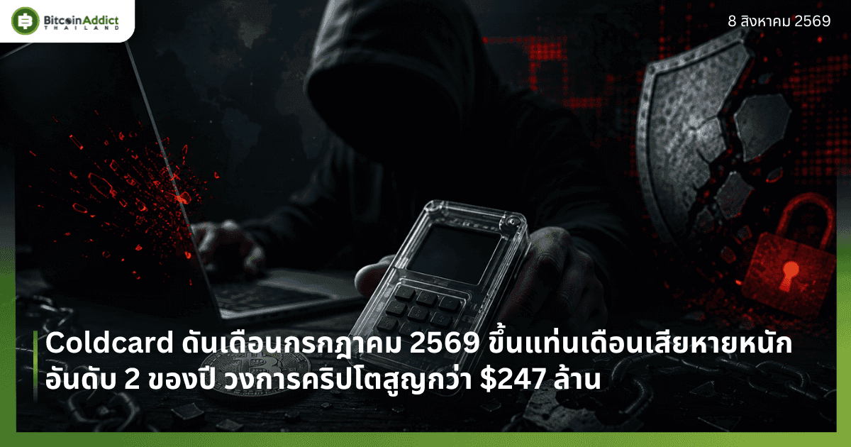 Coldcard ดันเดือนกรกฎาคม 2569 ขึ้นแท่นเดือนเสียหายหนักอันดับ 2 ของปี วงการคริปโตสูญกว่า $247 ล้าน