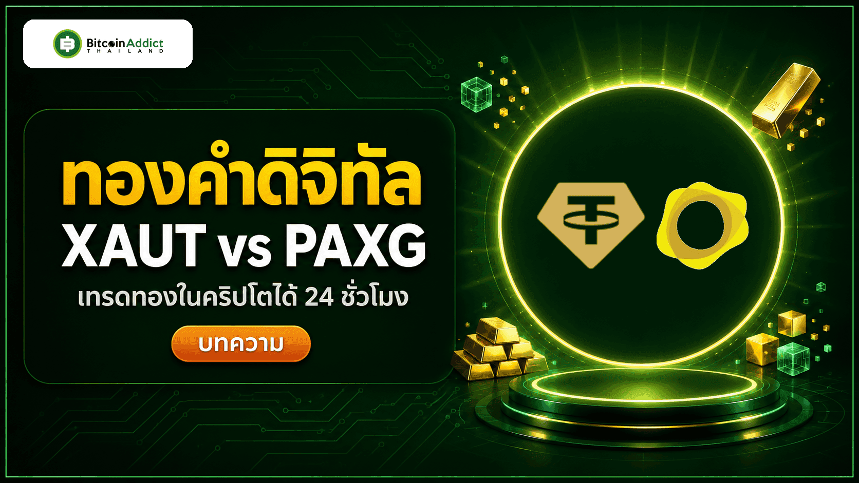 ทองคำดิจิทัลในคริปโต 2026 XAUT vs PAXG เทรดทองที่ไหนดี