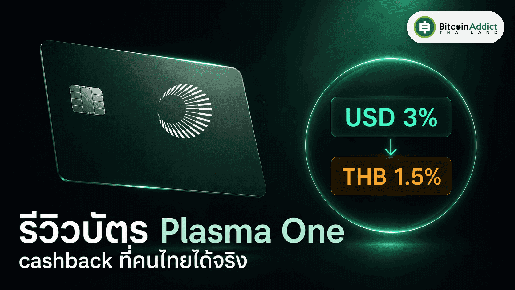 รีวิวบัตร Plasma One จากการใช้จริงในไทย Cashback ที่ได้จริงกี่ %