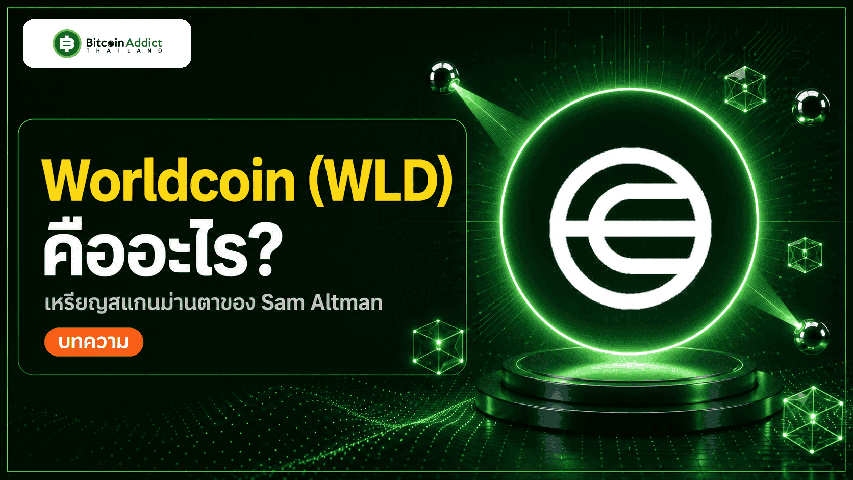 Worldcoin (WLD) คืออะไร เหรียญสแกนม่านตาของ Sam Altman 2026