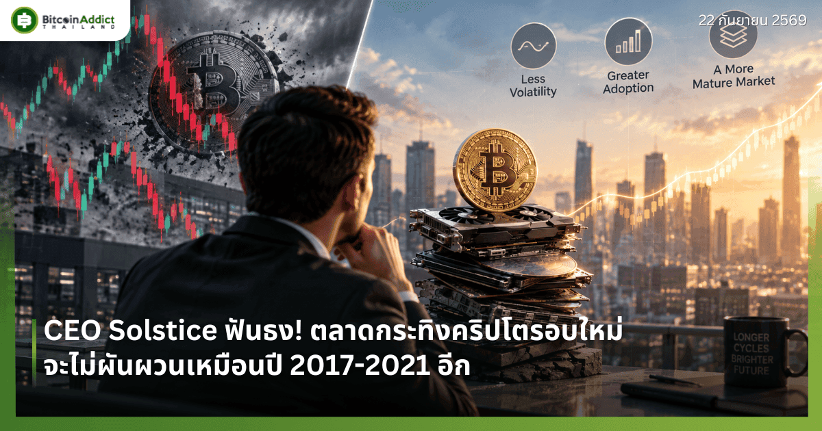 CEO Solstice ฟันธง! ตลาดกระทิงคริปโตรอบใหม่จะไม่ผันผวนเหมือนปี 2017-2021 อีก