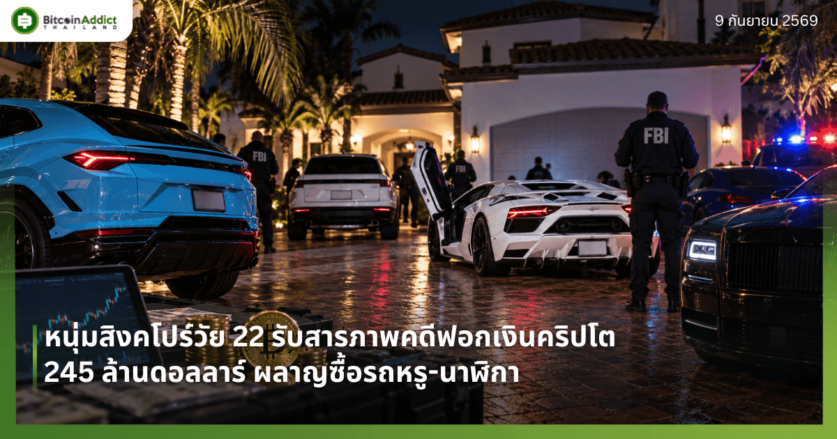 หนุ่มสิงคโปร์วัย 22 รับสารภาพคดีฟอกเงินคริปโตกว่า 8 พันล้านบาท ผลาญซื้อรถหรู-นาฬิกา