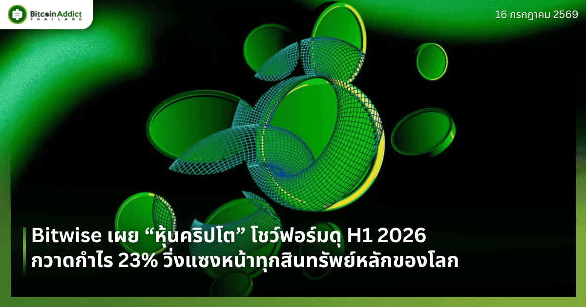 Bitwise เผย “หุ้นคริปโต” โชว์ฟอร์มดุ H1 2026 กวาดกำไร 23% วิ่งแซงหน้าทุกสินทรัพย์หลักของโลก