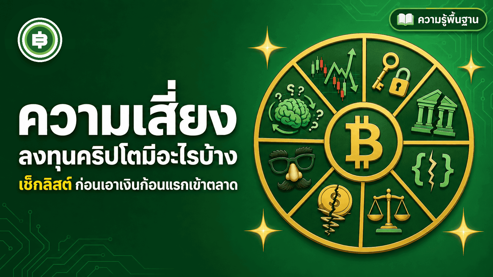 ความเสี่ยงในการลงทุนคริปโตมีอะไรบ้าง เช็กลิสต์ก่อนเอาเงินก้อนแรกเข้าตลาด