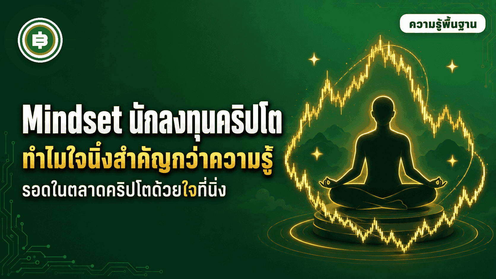 Mindset นักลงทุนคริปโต ทำไมใจนิ่งสำคัญกว่าความรู้